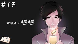 【聲音無限出品】人生向 廣播床邊小品《音箱夜談》第十七期 投稿人：嬿嬿