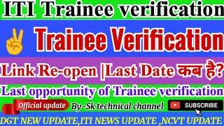 ITI Trainee Verification Link Re-open|ITI Trainee verification 2025,Last date कब है?#iti#dgt#ncvt