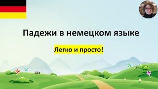 Падежи в немецком языке  Легко и просто!