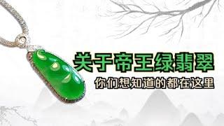 翡翠那些事 | 关于帝王绿翡翠