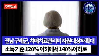 구례군, 치매치료관리비 지원 대상자 확대