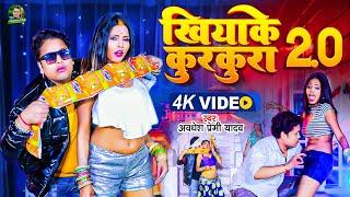 #video | खियाके कुरकुरा 2.0 | #Awadhesh Premi Yadav | Khiyake Kurkura 2.0 | #Bhojpuri Gaana