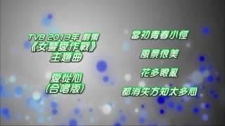 [合唱完整版] 周麗淇、謝天華 - 愛從心 (劇集《女警愛作戰》主題曲)