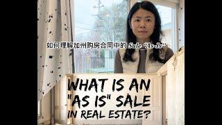 湾区房产 - Carol 带你看硅谷房产-分享购房知识 - Sale "As-Is"