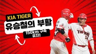 150km 구속 유지! 유승철의 놀라운 부활과 김도현의 완벽한 피칭, 기아 타이거즈의 새로운 에이스들이 뜨거운 화제!