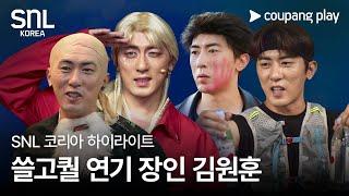 SNL 코리아 시즌 6 | 하이라이트 | 김원훈 특집 | 쿠팡플레이 | 쿠팡