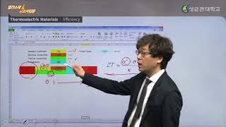[성균관대학교] K-Mooc "열전소재 및 소자입문"(김성웅) 맛보기