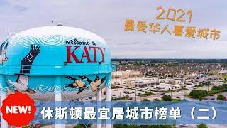 【休斯顿Katy】休斯顿最火热区域！最新房价？整体收入水平？2021年休斯顿最佳郊区城市的排名系列二｜休斯顿买房｜飞云社区推荐