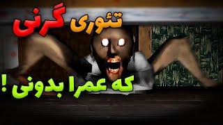 داستان پشت پرده گرنی که عمرا نمیدونید !! | GRANNY