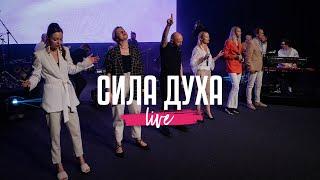 Сила Духа | NG Band | Live 2023