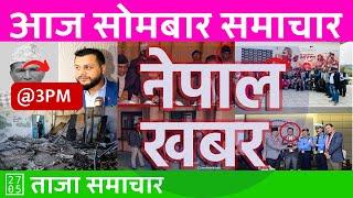 दिउँसो ३ बजेको समाचार | 2024/11/25 | २०८१ मंसिर १० | Nepal Khabar - नेपाल खबर | Nepali News