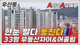 [거래완료]_[무등산자이앤어울림_A급매물] 매매 33평 102동(앞동) A타입 6.5억 3D공간 인형의집 으로 33평A타입을 경험하세요!