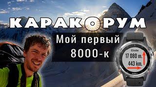 Самый высокий горный поход: 8000-к в Каракоруме