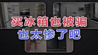 【阳仔】钱白花了，这种冰箱也能叫嵌入式？