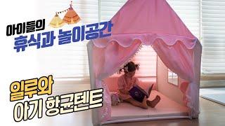 [일루와] 아이들 방을 이쁘게 꾸미는 방법 / 일루와 아기 항균 텐트 / 실내 놀이터 유아텐트 아이방꾸미기