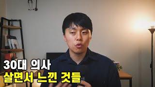 30대 의사, 살면서 느낀 인생의 교훈들  [아주개인적인생각들 Ep.02]