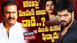 Mohan Babu vs Manchu Manoj File Police Complaints Against Each Other | Tollywood | N18V