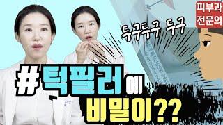 (*Eng) 턱끝필러? 무턱필러? No! 새로운 턱필러 Chin filler - 피부과전문의 [닥터필러]