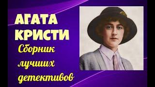 Агата Кристи.Сборник лучших  детективов.Аудиокниги бесплатно.Читает актер Юрий Яковлев-Суханов.