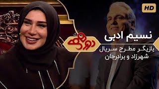 Dorehami Mehran Modiri E 7 - دورهمی  مهران مدیری با نسیم ادبی بازیگر سریال شهرزاد و برادرجان