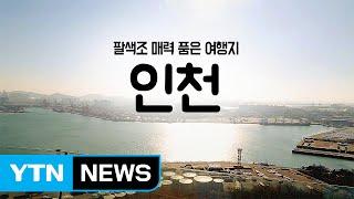 [YTN 구석구석 코리아] 제17회 팔색조 매력품은 여행지, 인천 / YTN (Yes! Top News)