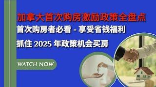 加拿大首次购房激励政策全盘点 | 首次购房者必看省钱福利汇总 |  Your Guide to First-Time Home Buyer Benefits For 2024/2025