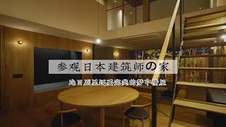 参观日本设计师的家 | 日式梦中情屋