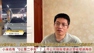 内卷常态化，机构预测国内车企价格战将以更隐蔽的方式继续进行；小米也有“0公里二手车”？上市公司赊账增速达营收增速两倍