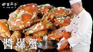 醬爆蟹｜大廚李鴻榮｜大廚上菜