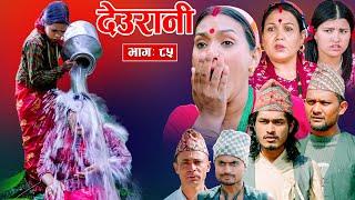 Deurani "देउरानी' Ep - 85 | Dec 1, 2024 || Laxman Basnet | Roshani Sapkota | Nepali Serial