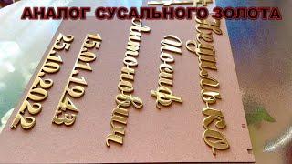 АНАЛОГ СУСАЛЬНОГО ЗОЛОТА НА ПАМЯТНИК