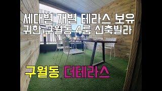 [인천신축빌라][인천빌라]남동구 구월동 신축빌라 더테라스 구월동 귀한 4룸 신축빌라 예술회관역 도보5분 역세권 등 교통에서 생활인프라까지 모두 갖춘