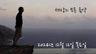 세상의 모든 음악 241212