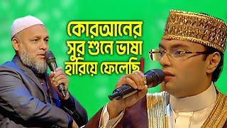 কোরআনের সুর শুনে ভাষা হারিয়ে ফেলেছি | সাওতুল কোরআন | Sawtul Quran