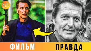 6 РЕАЛЬНЫХ ЛЮДЕЙ, КОТОРЫХ СЫГРАЛ АЛЬ ПАЧИНО! (СРАВНИ)