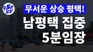 평택 임장  KB시계열 상승률 1위! ㅣ 돈되는 부동산을 5분안에 임장하는 방법