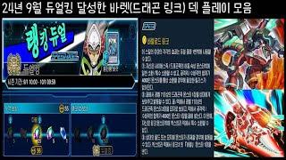 24년 9월 듀얼킹 달성한 바렛(드래곤 링크) 덱 플레이 모음 | 유희왕 듀얼링크스