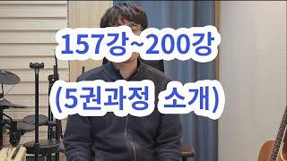 러닝기타 5권(157~200강) 소개- 무엇을 배우는지 설명합니다 ~!