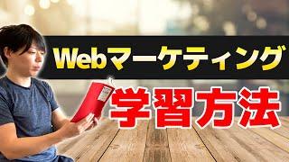 第3回 Webマーケティングの完全ロードマップ【学習方法を徹底解説】