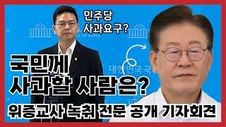 박정훈 의원, 이재명 대표 위증교사 녹취 전문 공개 기자회견