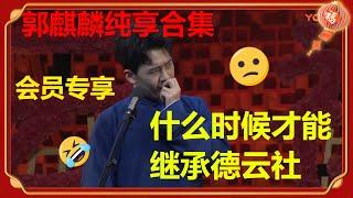 【会员专享】郭麒麟超长纯享合集 全程爆笑！德云社少主郭麒麟纯享合集不要错过！| 德云社 郭德纲 于谦 郭麒麟 岳云鹏