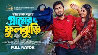 গ্রামের ফুলঝুড়ি | Prank King | Tamim Khandakar | Saila Sathy | SR Sobuj | Bangla New Natok 2023