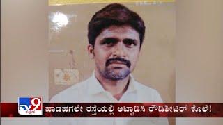 TV9 Warrant: Rowdy Sheeter Ramesh Naik murdered in Bellary