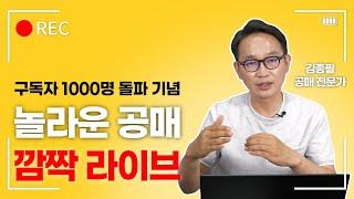 [놀라운공매 유튜브 구독자 1천명 돌파 기념] 공매 지분토지 투자 특강!