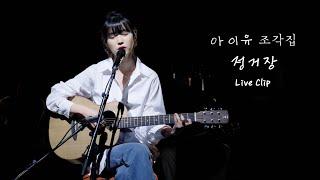 [IU] 'Next Stop' - Pre-release Live Clip