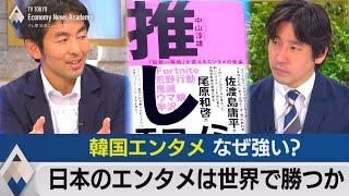 日本のエンタメは世界で勝てるか？ 韓国エンタメなぜ強い？【テレ東経済ニュースアカデミー】