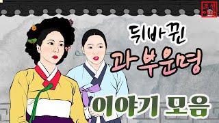 조선야담 뒤바뀐 과부운명 이야기모음 #민담 #야담 #고전소설 #옛날이야기