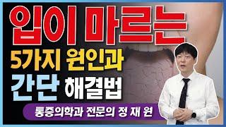 입마름 원인, 구강건조, 입냄새, 침이 마르는 이유 원인 5가지와 해결법 (a.k.a 구강건조증 치료방법)