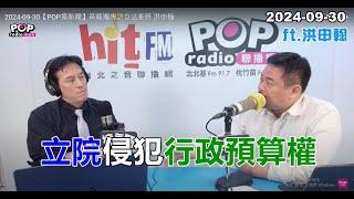 2024-09-30【POP撞新聞】黃暐瀚專訪洪申翰「立院侵犯行政預算權」