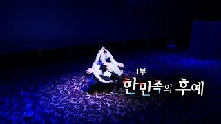 [특집다큐] 청춘 코리안 하나를 꿈꾸다 1부 한민족의 후예